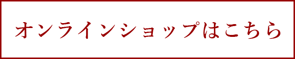 オンラインショップはこちら