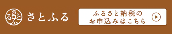 さとふる ふるさと納税のお申込みはこちら